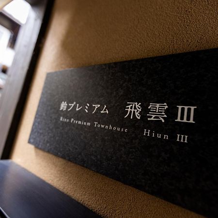 Rinn Premium Hiun Kioto Zewnętrze zdjęcie