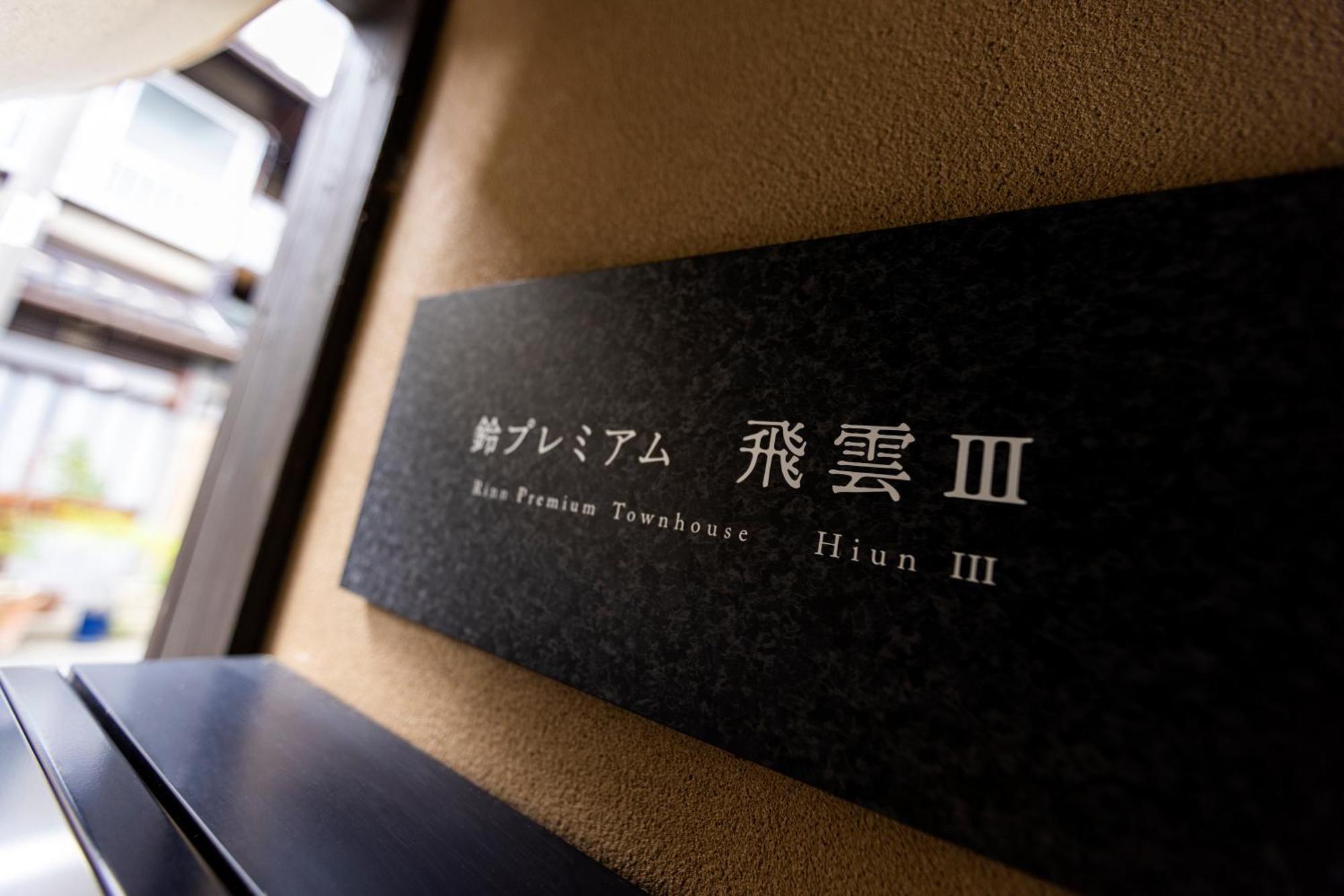 Rinn Premium Hiun Kioto Zewnętrze zdjęcie